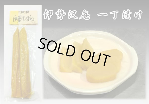 画像1: 伊勢沢庵一丁漬300g（１本入り） (1)