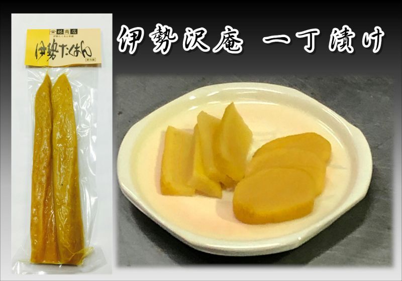 伊勢沢庵一丁漬300g（１本入り）　林商店